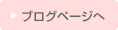 ブログページへ