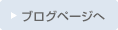 ブログページへ