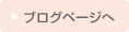 ブログページへ