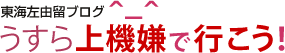 うすら上機嫌で行こう！