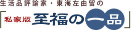 私家版　至福の一品