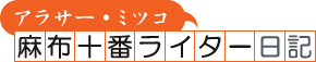 うすら上機嫌で行こう！