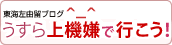 東海左由留ブログ　うすら上機嫌で行こう！