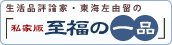 私家版　至福の一品