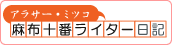 アラサーミツコ　麻布十番ライター日記