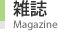 雑誌