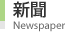 新聞